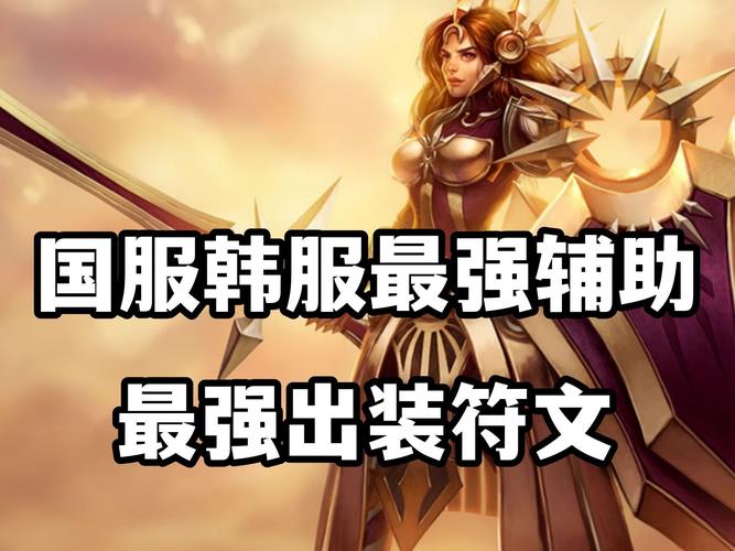 LOL S8曙光女神蕾欧娜新版符文搭配全攻略